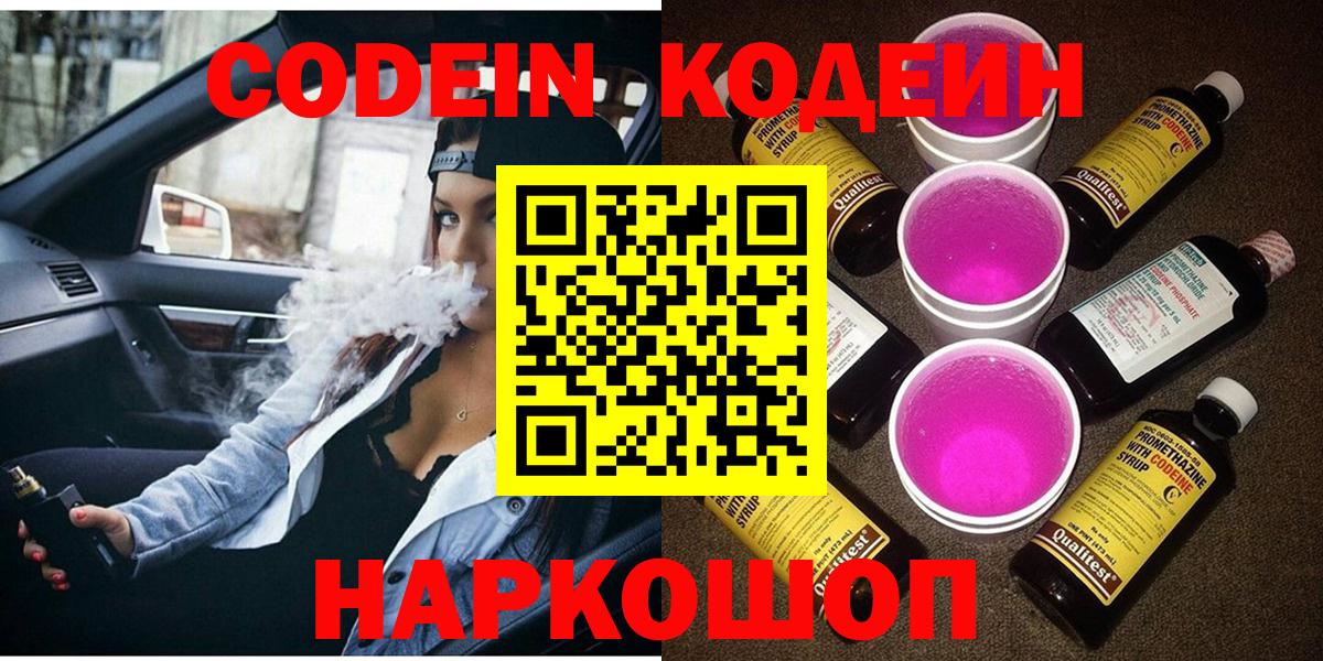 Кодеин напиток Lean (лин)  Кодеиновый сироп Lean Purple Drank  Вход с VPN  Пенза 